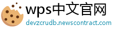 wps中文官网